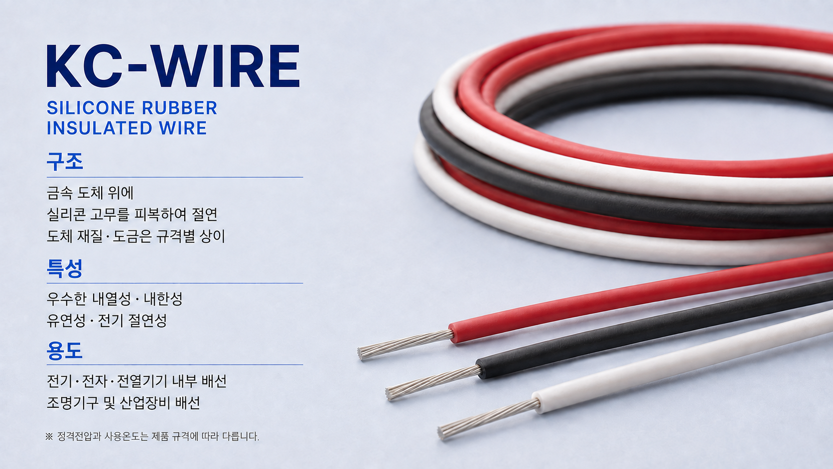 KC-WIRE 구조 특성 용도